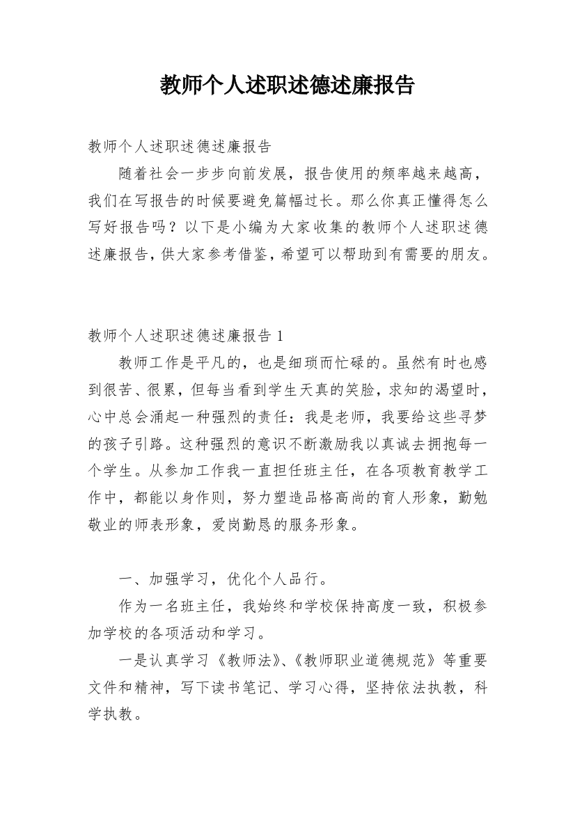 教师个人述职述德述廉报告_1