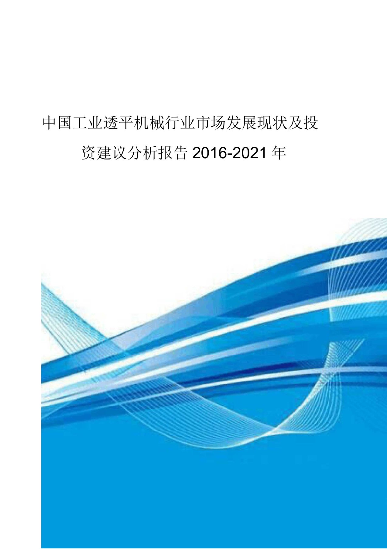 工业透平机械行业市场发展现状及投资议分析报告