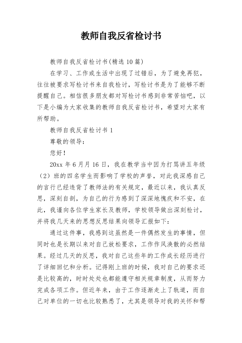 教师自我反省检讨书_6