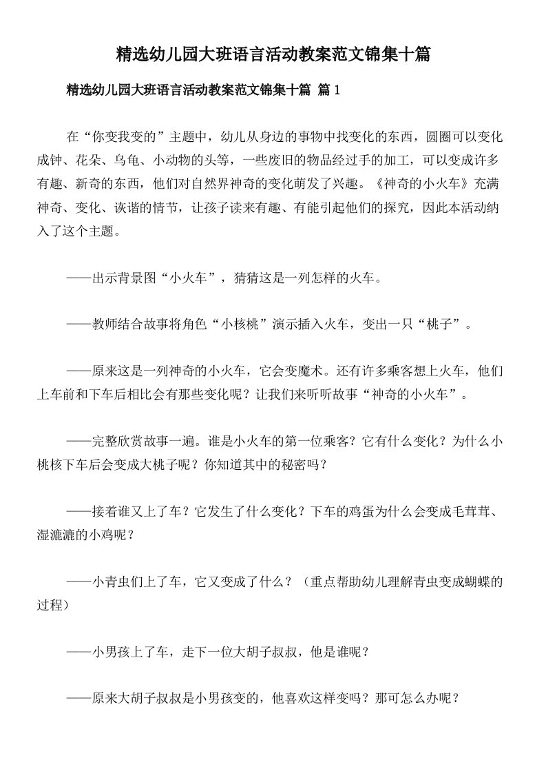 精选幼儿园大班语言活动教案范文锦集十篇