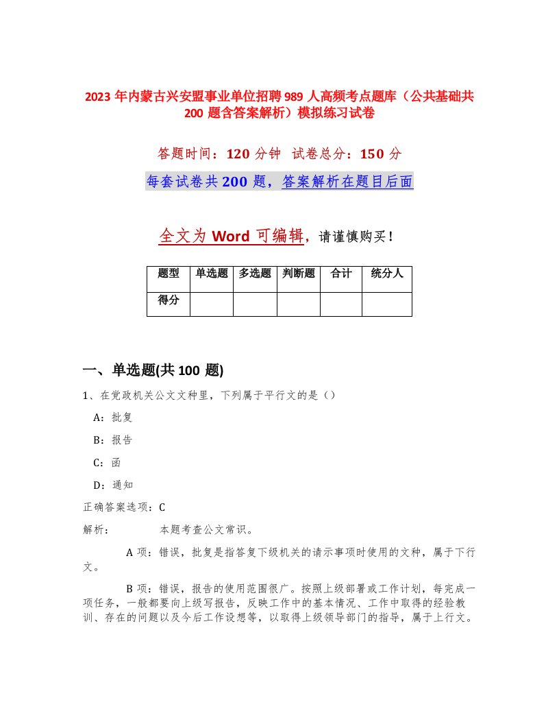 2023年内蒙古兴安盟事业单位招聘989人高频考点题库公共基础共200题含答案解析模拟练习试卷