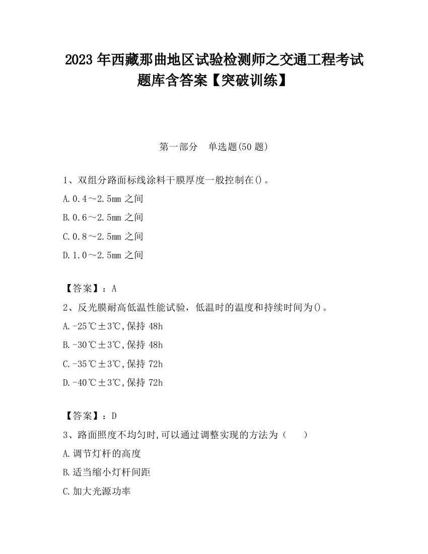 2023年西藏那曲地区试验检测师之交通工程考试题库含答案【突破训练】