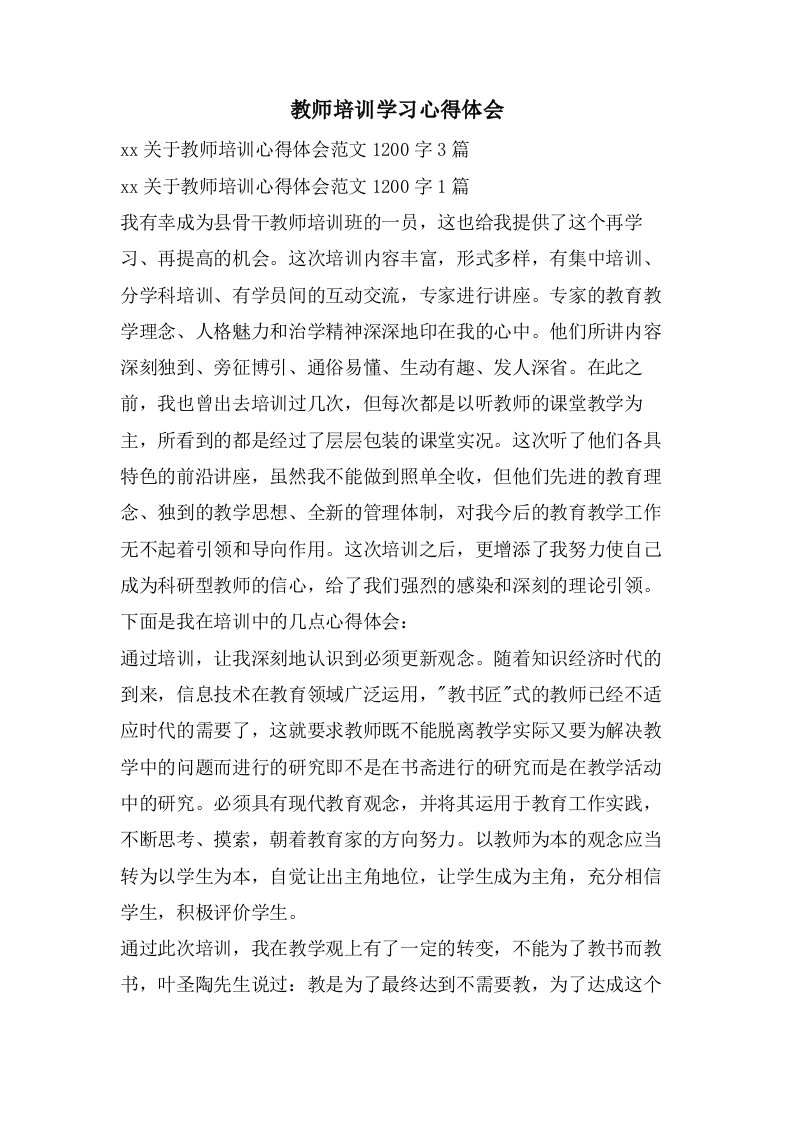 教师培训学习心得体会