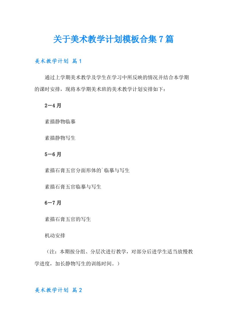 关于美术教学计划模板合集7篇