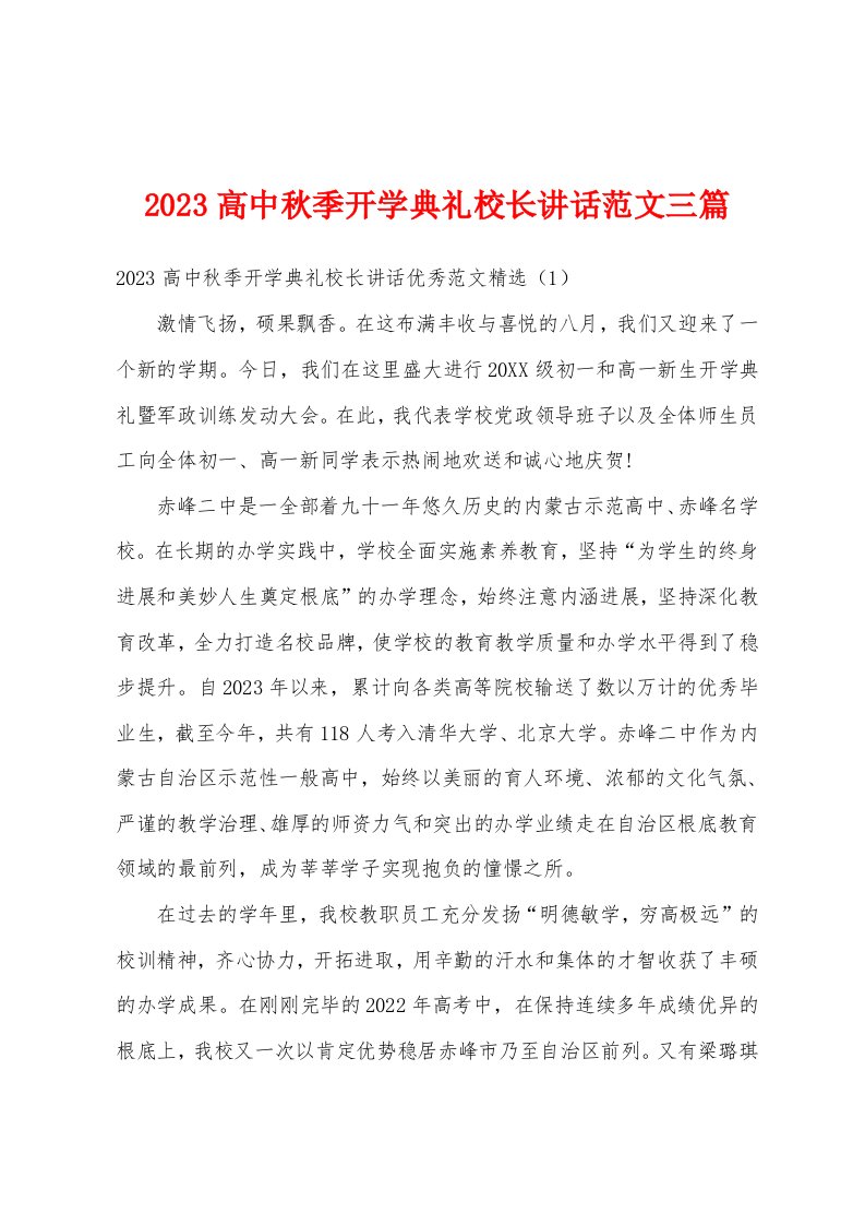 2023年高中秋季开学典礼校长讲话范文三篇