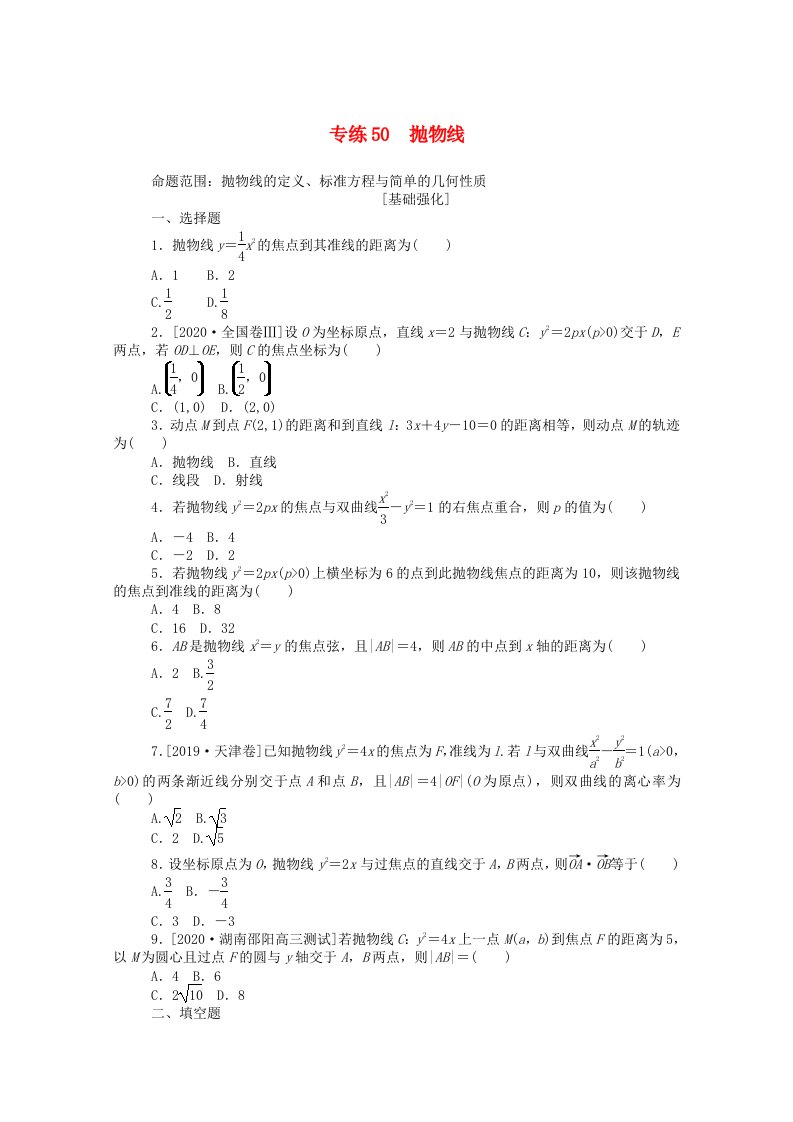 2021高考数学一轮复习专练50抛物线含解析文新人教版