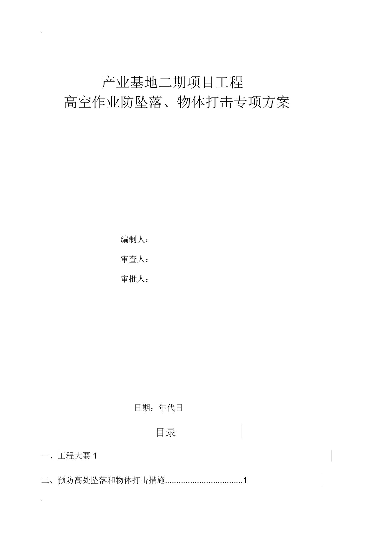 防坠落物体打击专项技术实施方案设计