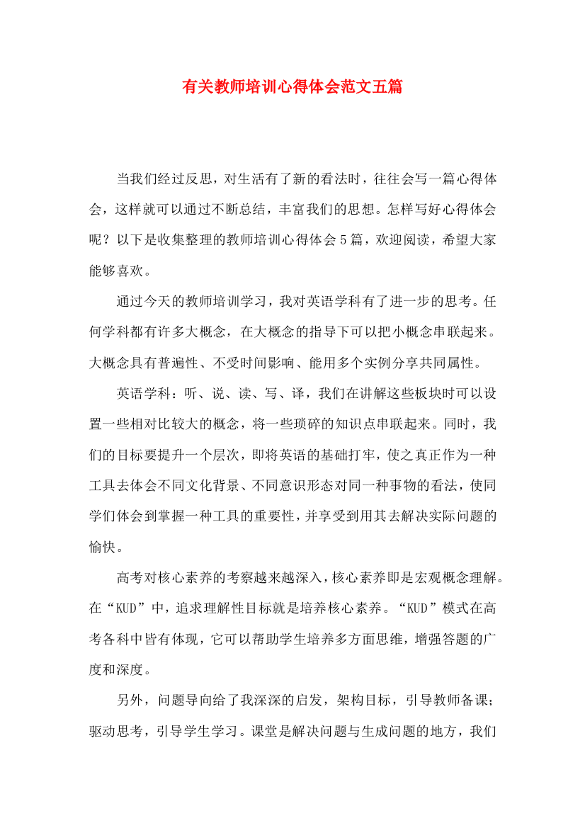 有关教师培训心得体会范文五篇