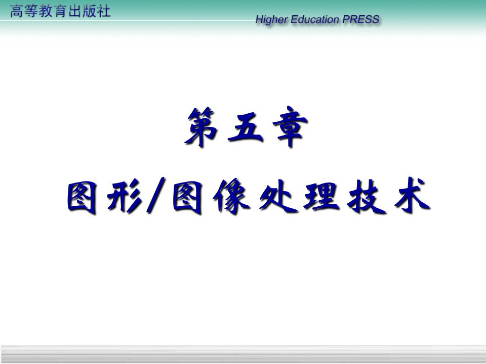 【学习课件】第五章图形图像处理技术