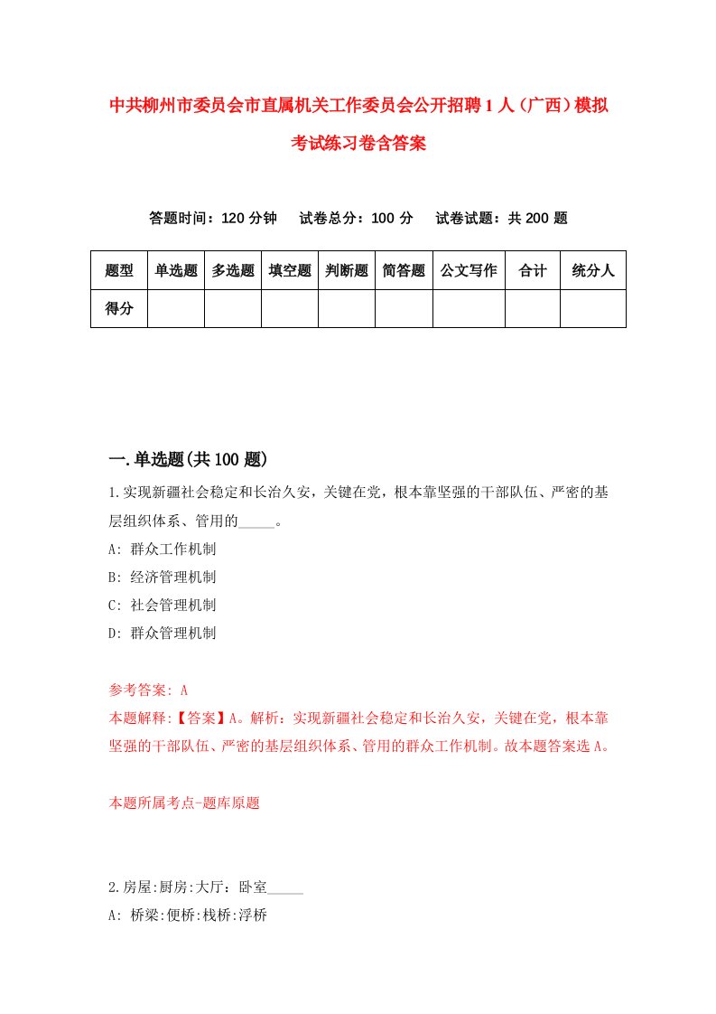 中共柳州市委员会市直属机关工作委员会公开招聘1人广西模拟考试练习卷含答案第5期