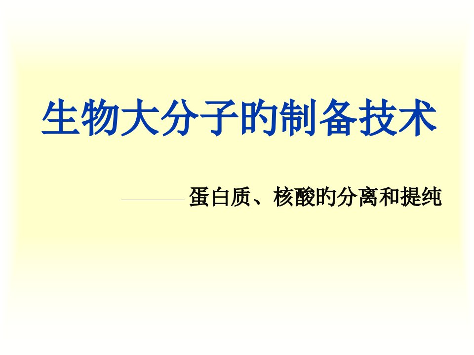 生物大分子的制备公开课获奖课件省赛课一等奖课件