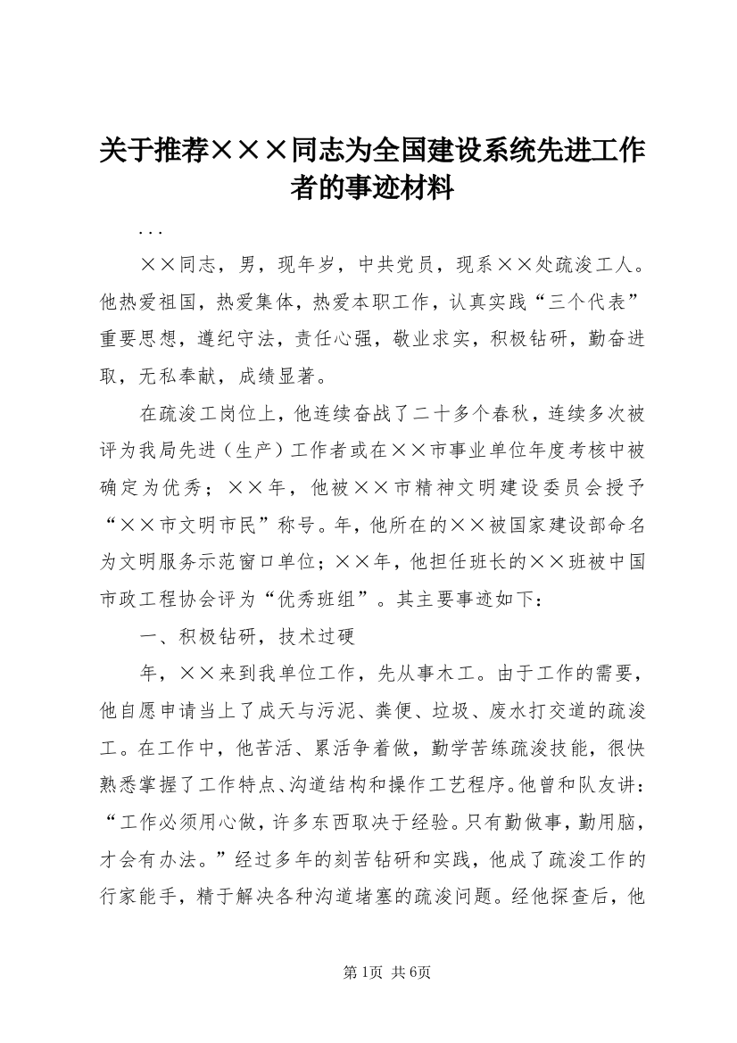 关于推荐×××同志为全国建设系统先进工作者的事迹材料