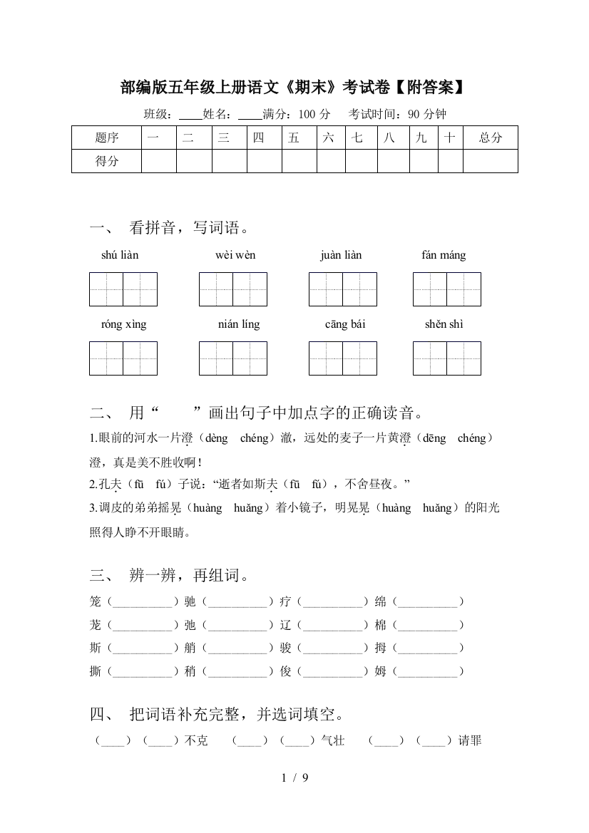 部编版五年级上册语文《期末》考试卷【附答案】