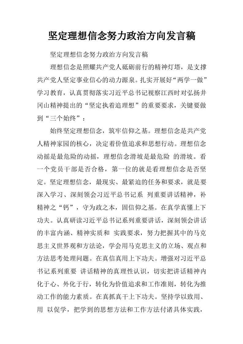 坚定理想信念努力政治方向发言稿.doc