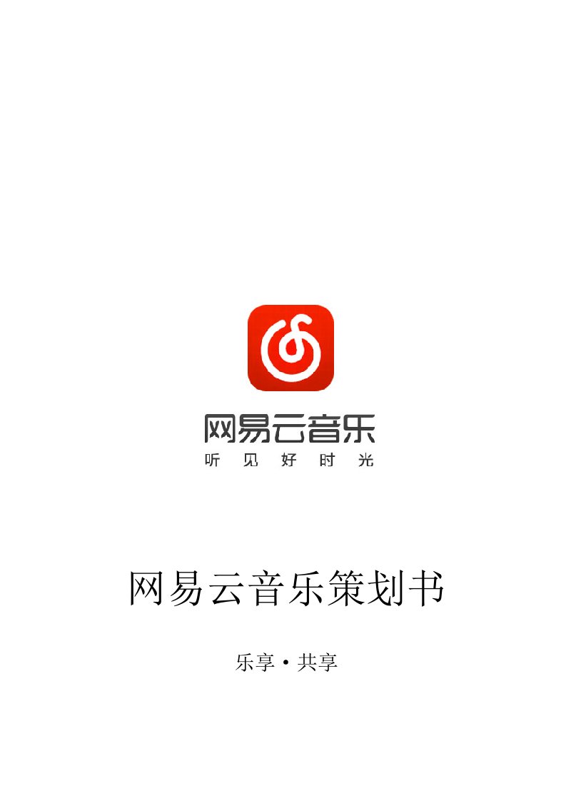 网易云音乐计划书