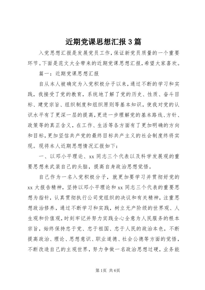 3近期党课思想汇报3篇