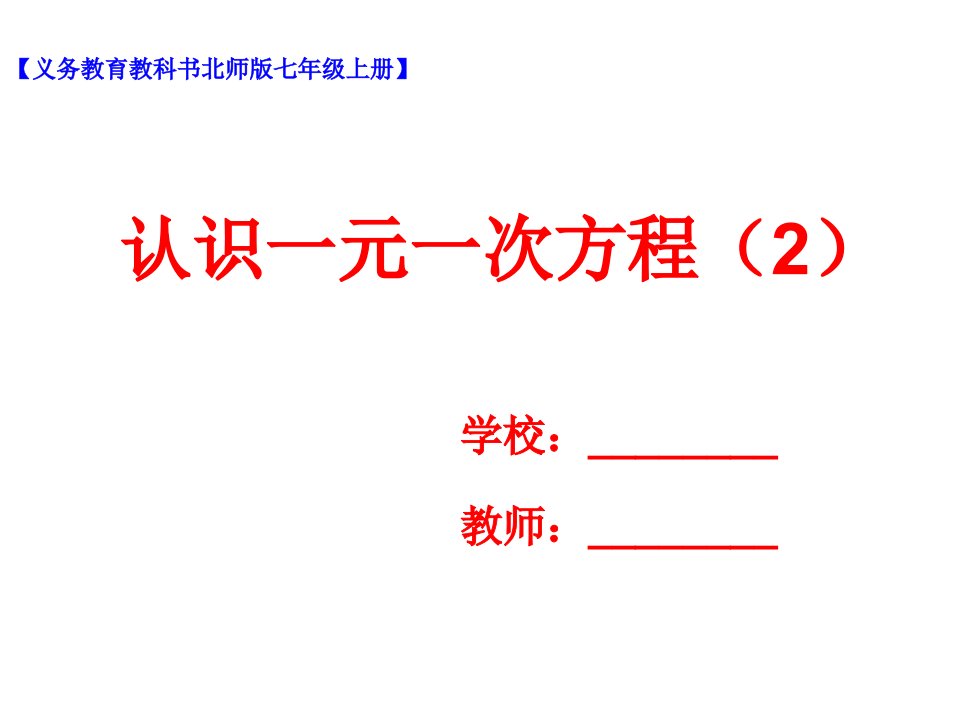 北师大版七年级数学上册51认识一元一次方程课件