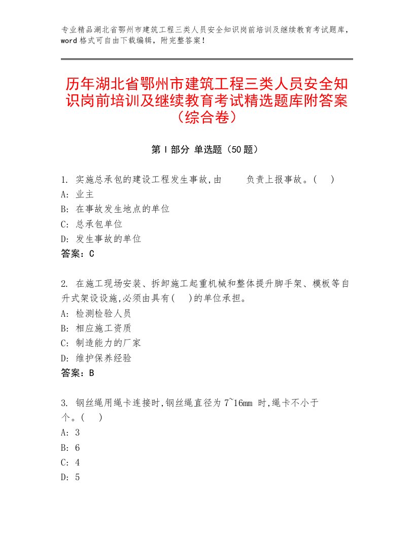 历年湖北省鄂州市建筑工程三类人员安全知识岗前培训及继续教育考试精选题库附答案（综合卷）