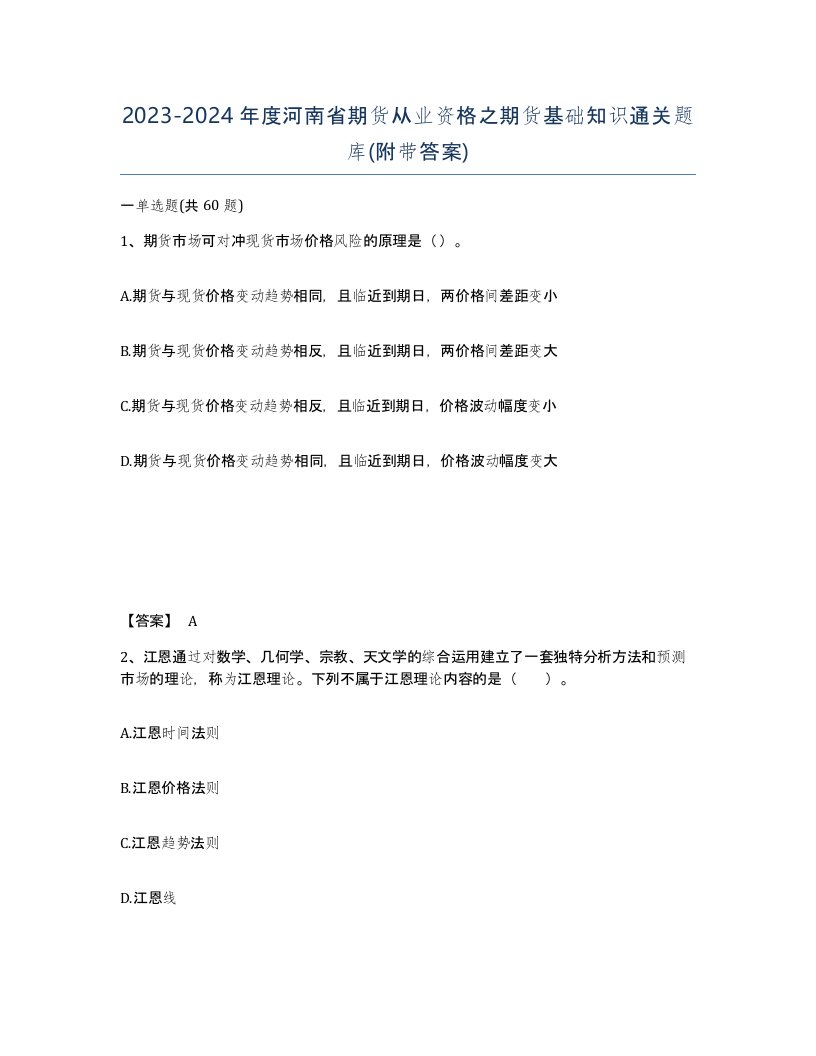 2023-2024年度河南省期货从业资格之期货基础知识通关题库附带答案