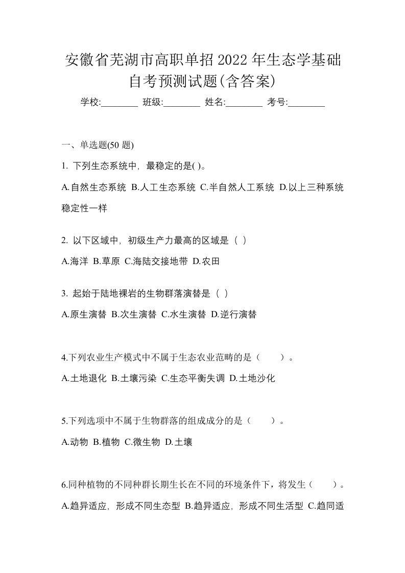 安徽省芜湖市高职单招2022年生态学基础自考预测试题含答案