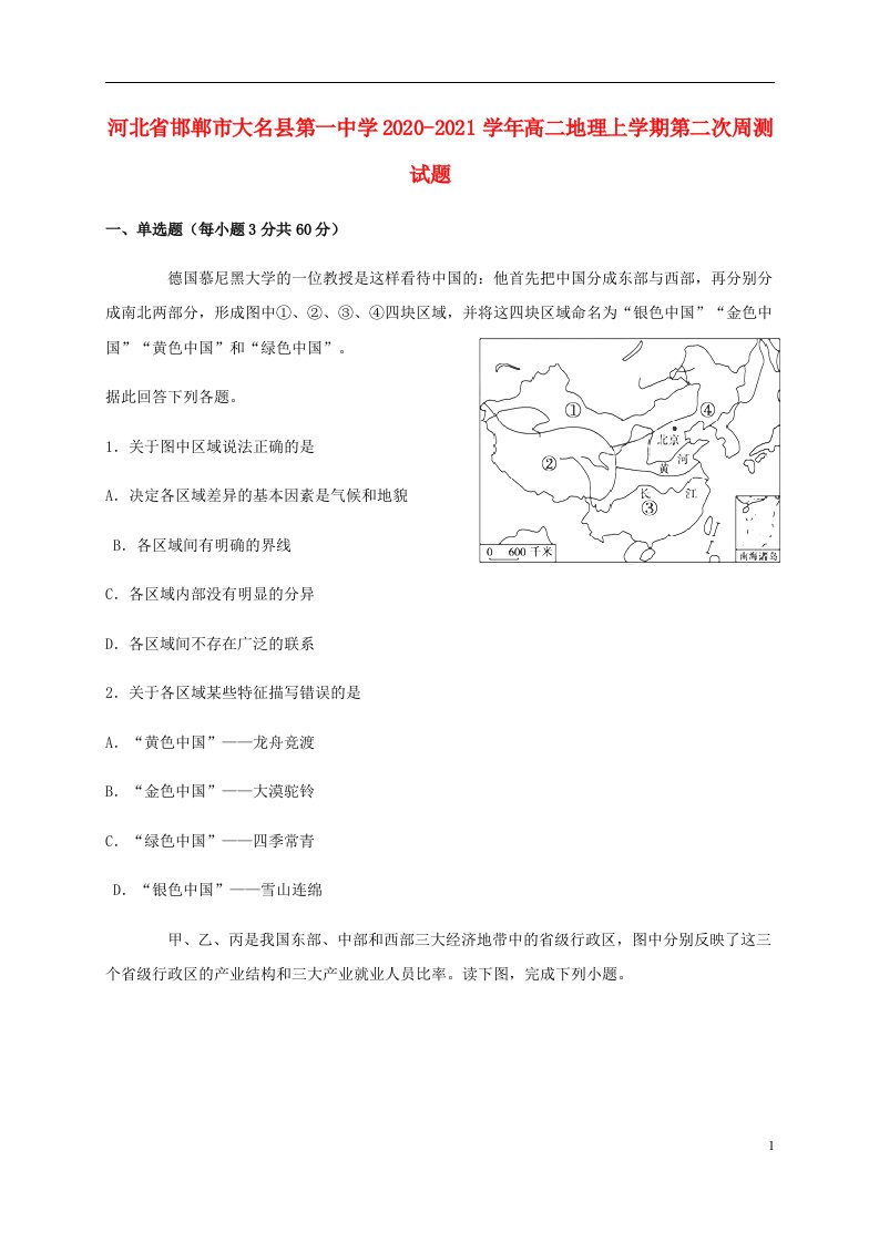 河北省邯郸市大名县第一中学2020_2021学年高二地理上学期第二次周测试题