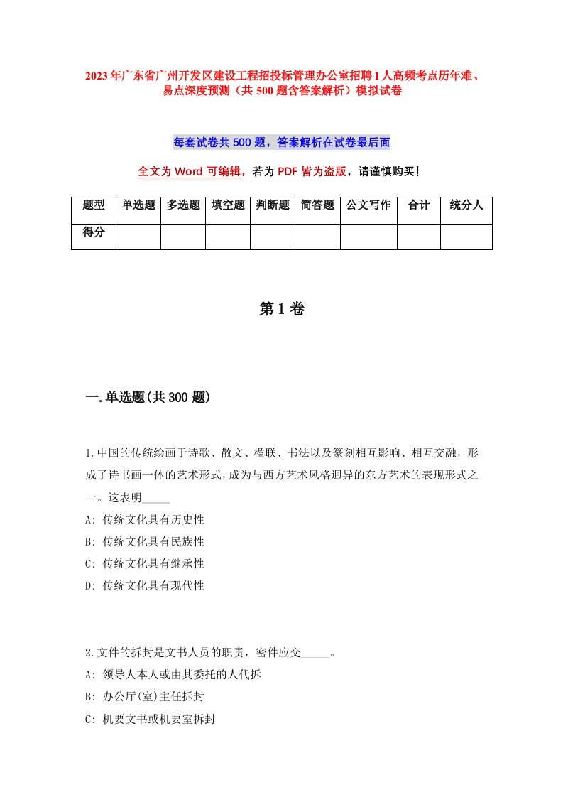 2023年广东省广州开发区建设工程招投标管理办公室招聘1人高频考点历年难易点深度预测共500题含答案解析模拟试卷