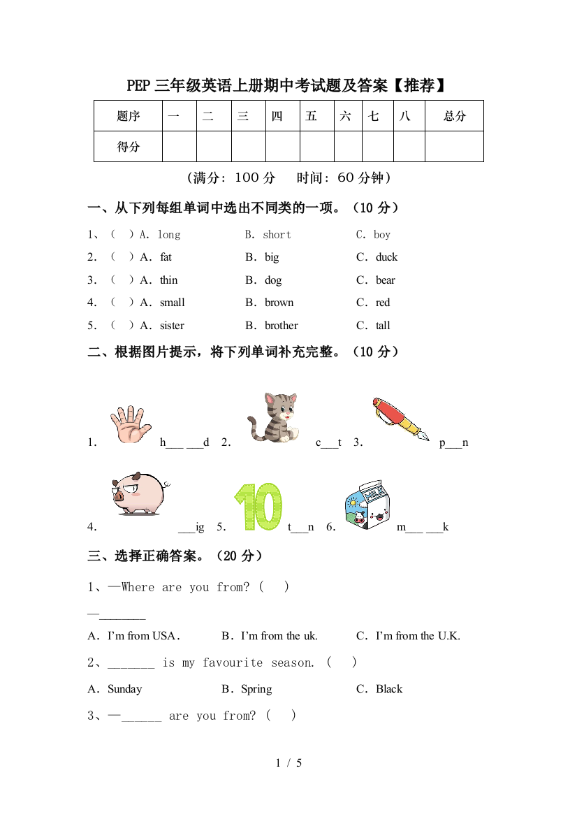 PEP三年级英语上册期中考试题及答案【推荐】