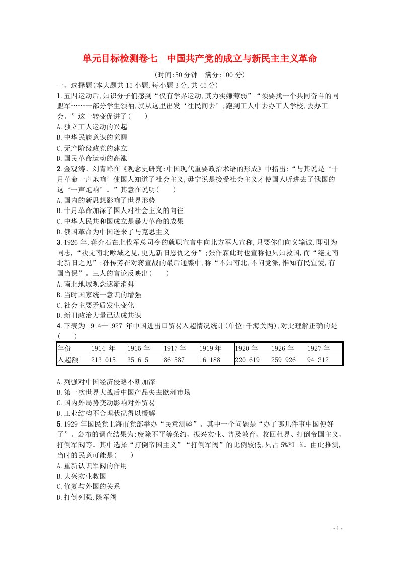 2022届新教材高考历史一轮复习单元目标检测卷7中国共产党的成立与新民主主义革命含解析新人教版