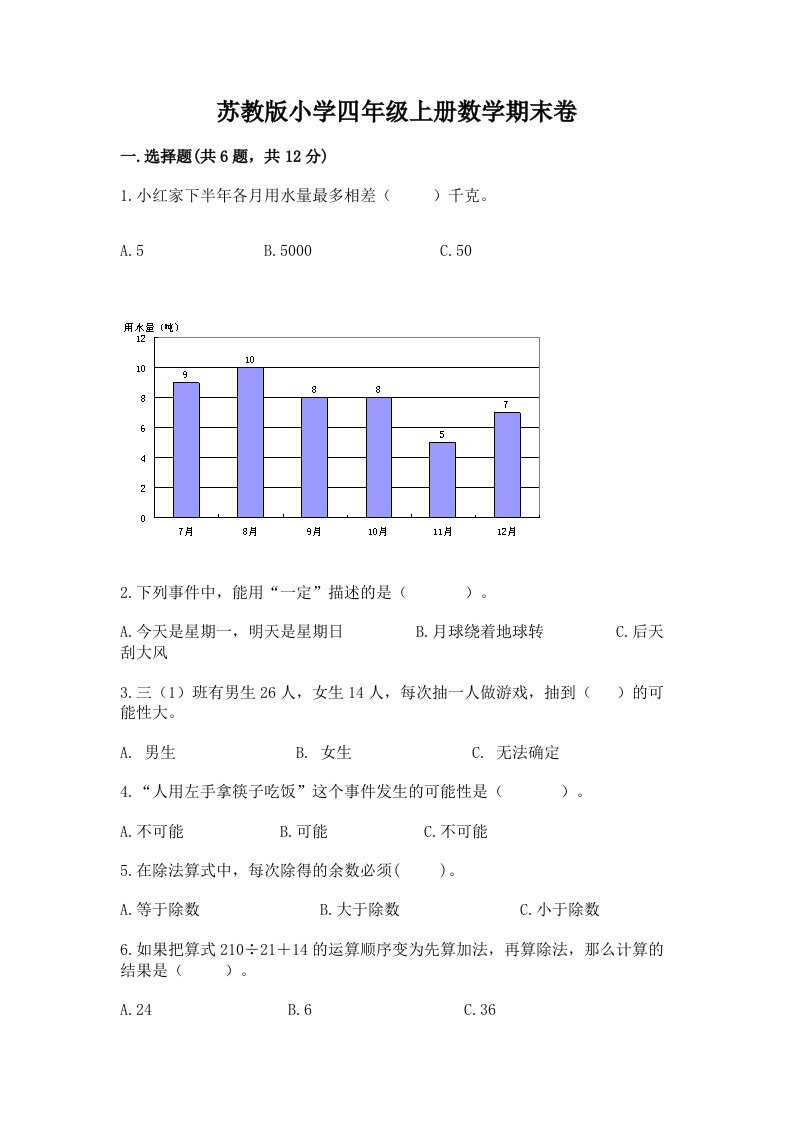 苏教版小学四年级上册数学期末卷【历年真题】