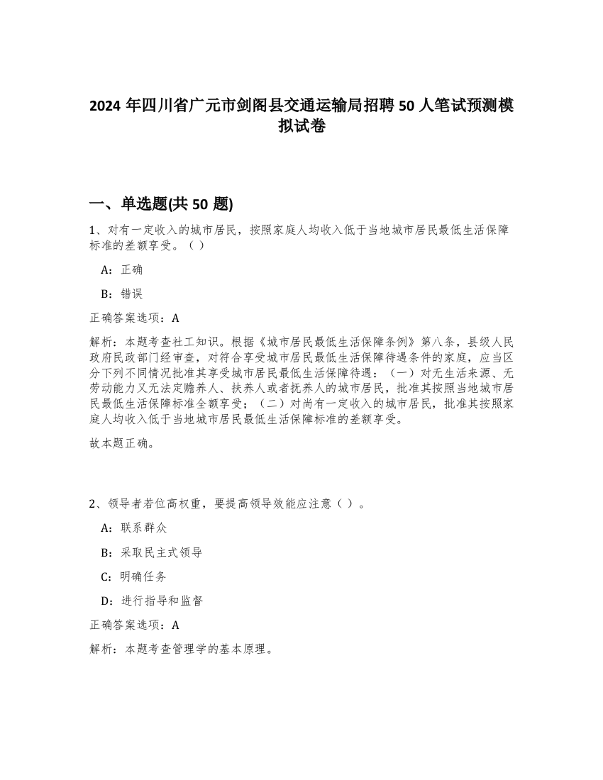 2024年四川省广元市剑阁县交通运输局招聘50人笔试预测模拟试卷-29