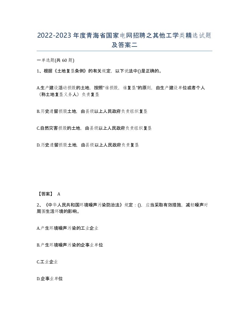 2022-2023年度青海省国家电网招聘之其他工学类试题及答案二