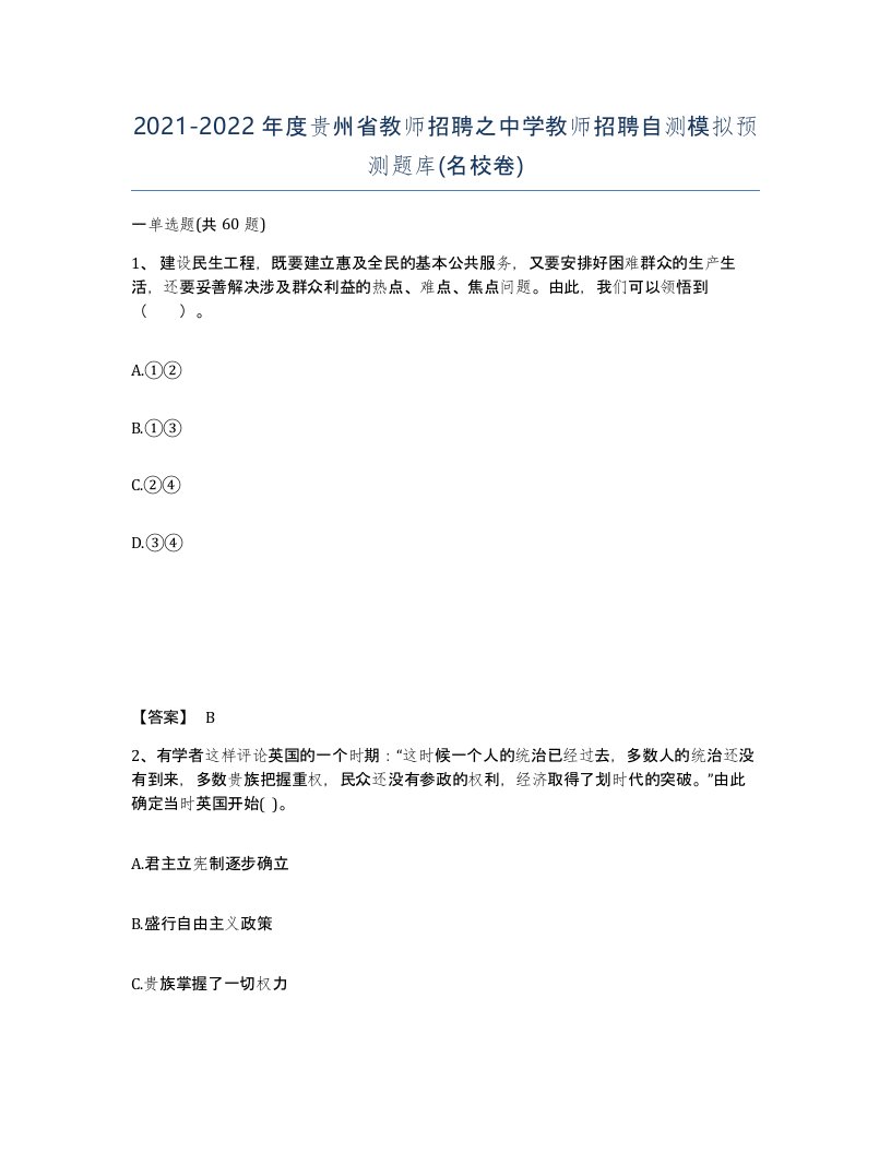 2021-2022年度贵州省教师招聘之中学教师招聘自测模拟预测题库名校卷