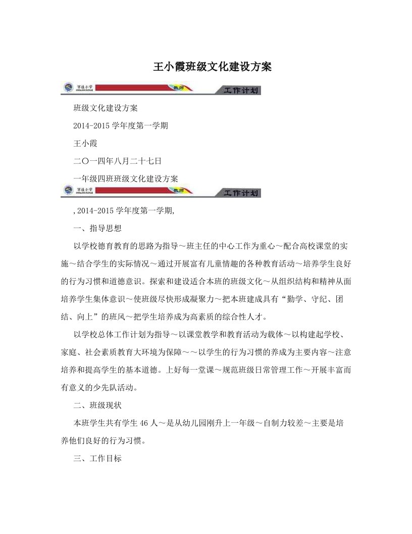 afaAAA王小霞班级文化建设方案