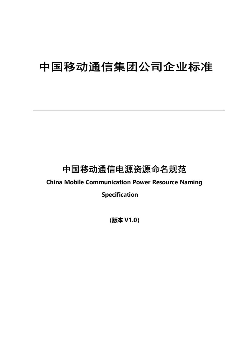 中国移动通信电源资源命名规范v