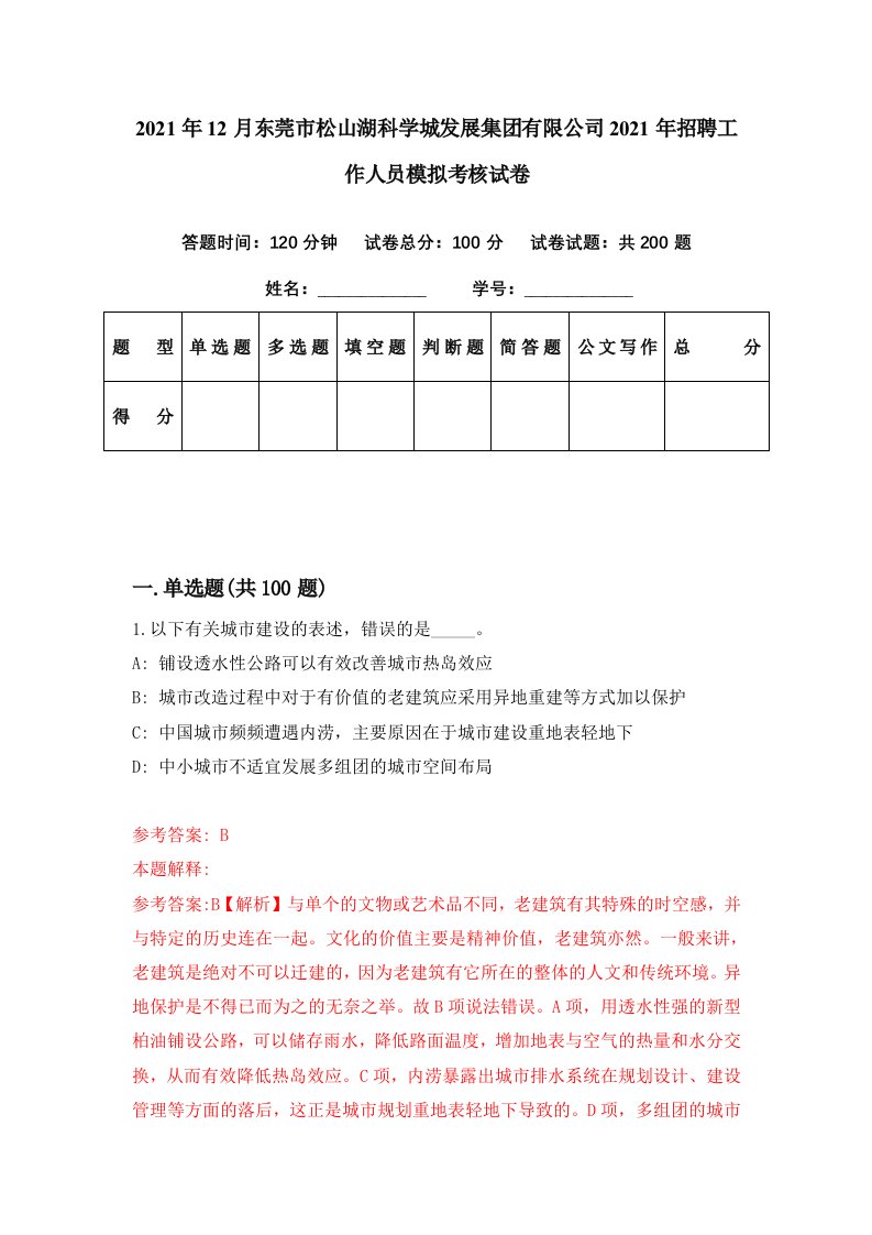 2021年12月东莞市松山湖科学城发展集团有限公司2021年招聘工作人员模拟考核试卷0