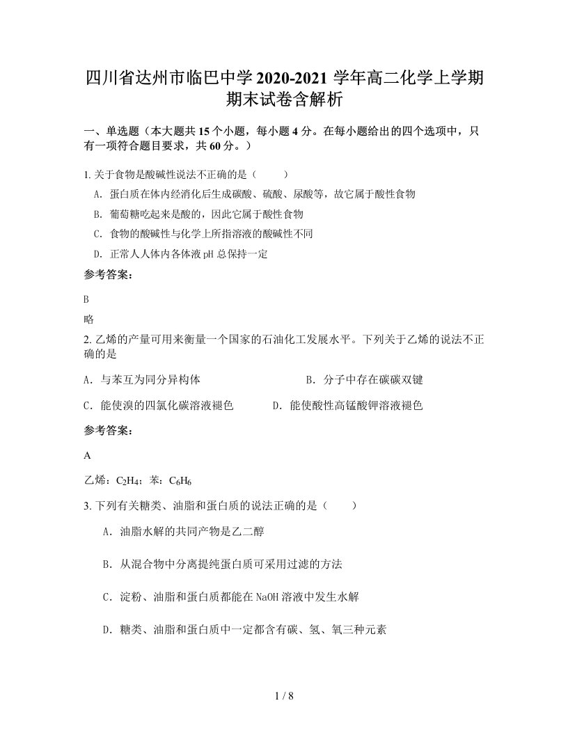 四川省达州市临巴中学2020-2021学年高二化学上学期期末试卷含解析