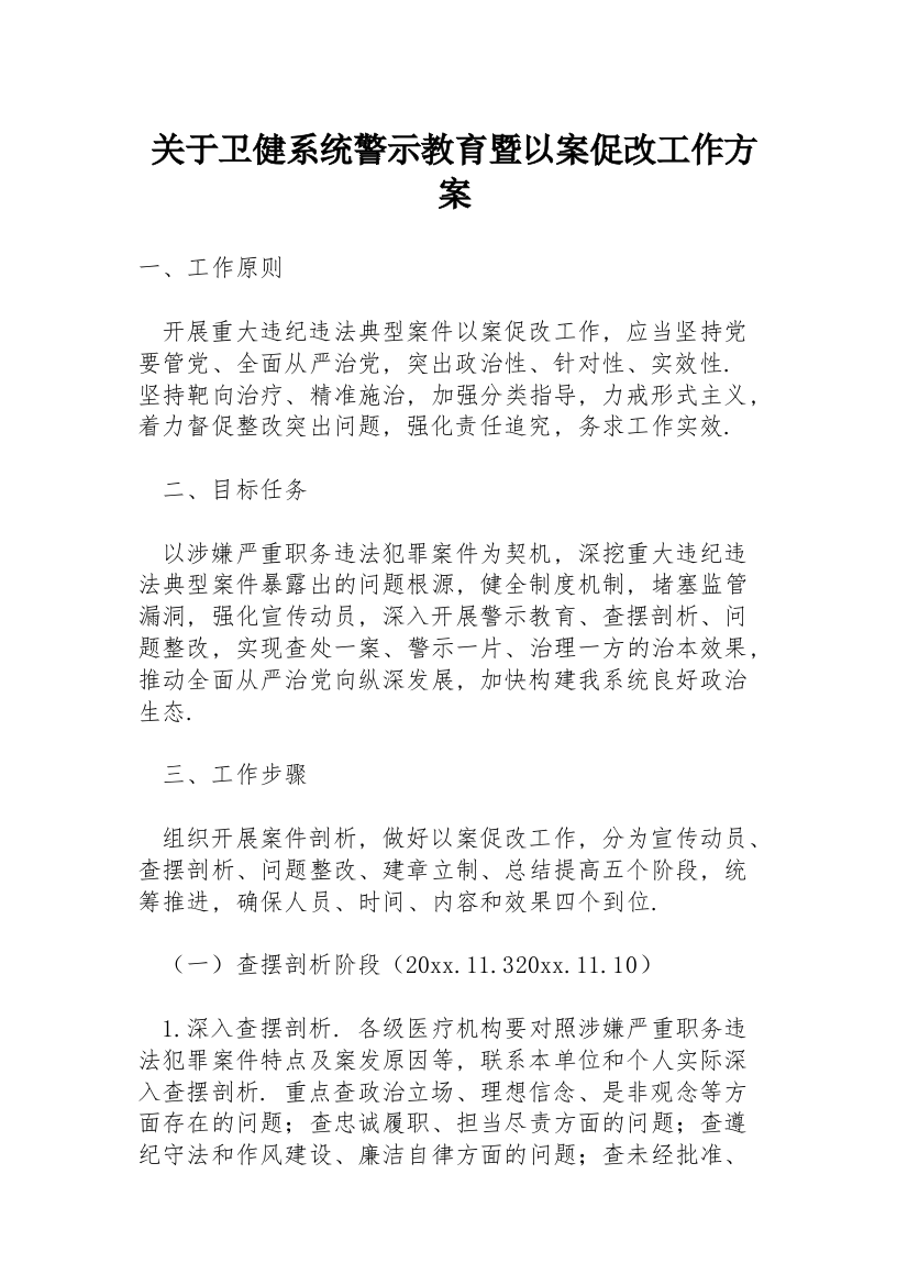 关于卫健系统警示教育暨以案促改工作方案