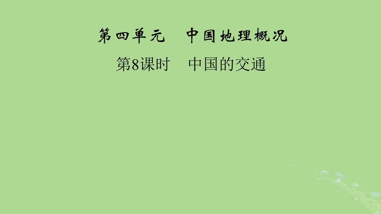 2024春高中地理区域地理第3篇中国地理第4单元中国地理概况第8课时中国的交通课件