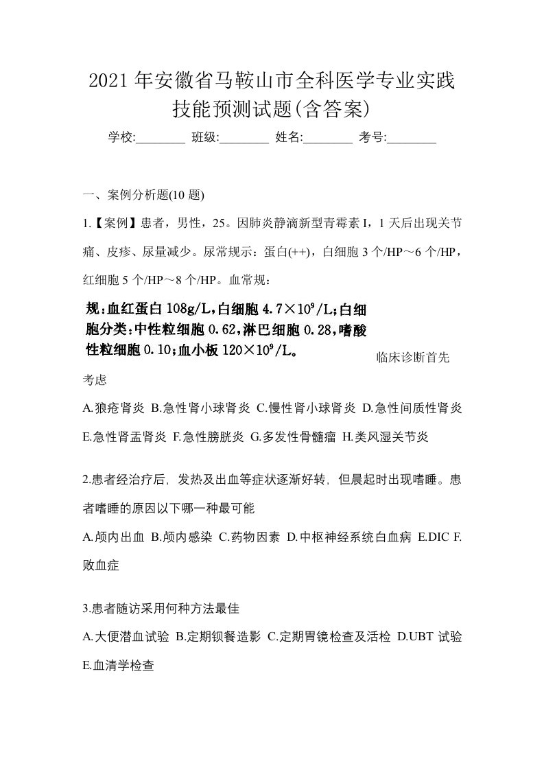 2021年安徽省马鞍山市全科医学专业实践技能预测试题含答案