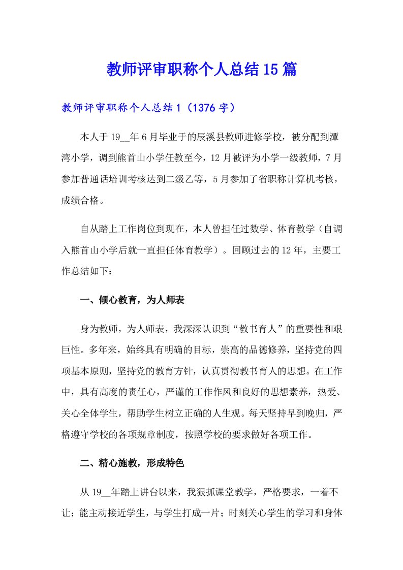 教师评审职称个人总结15篇