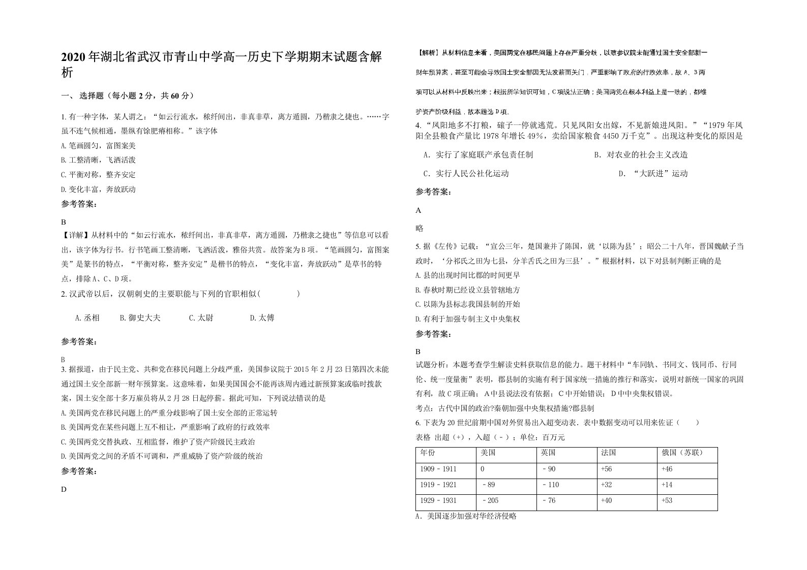 2020年湖北省武汉市青山中学高一历史下学期期末试题含解析