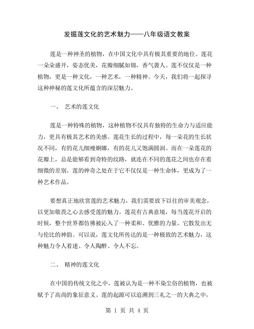 发掘莲文化的艺术魅力——八年级语文教案