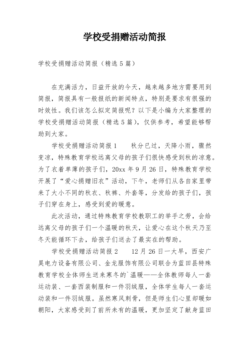 学校受捐赠活动简报