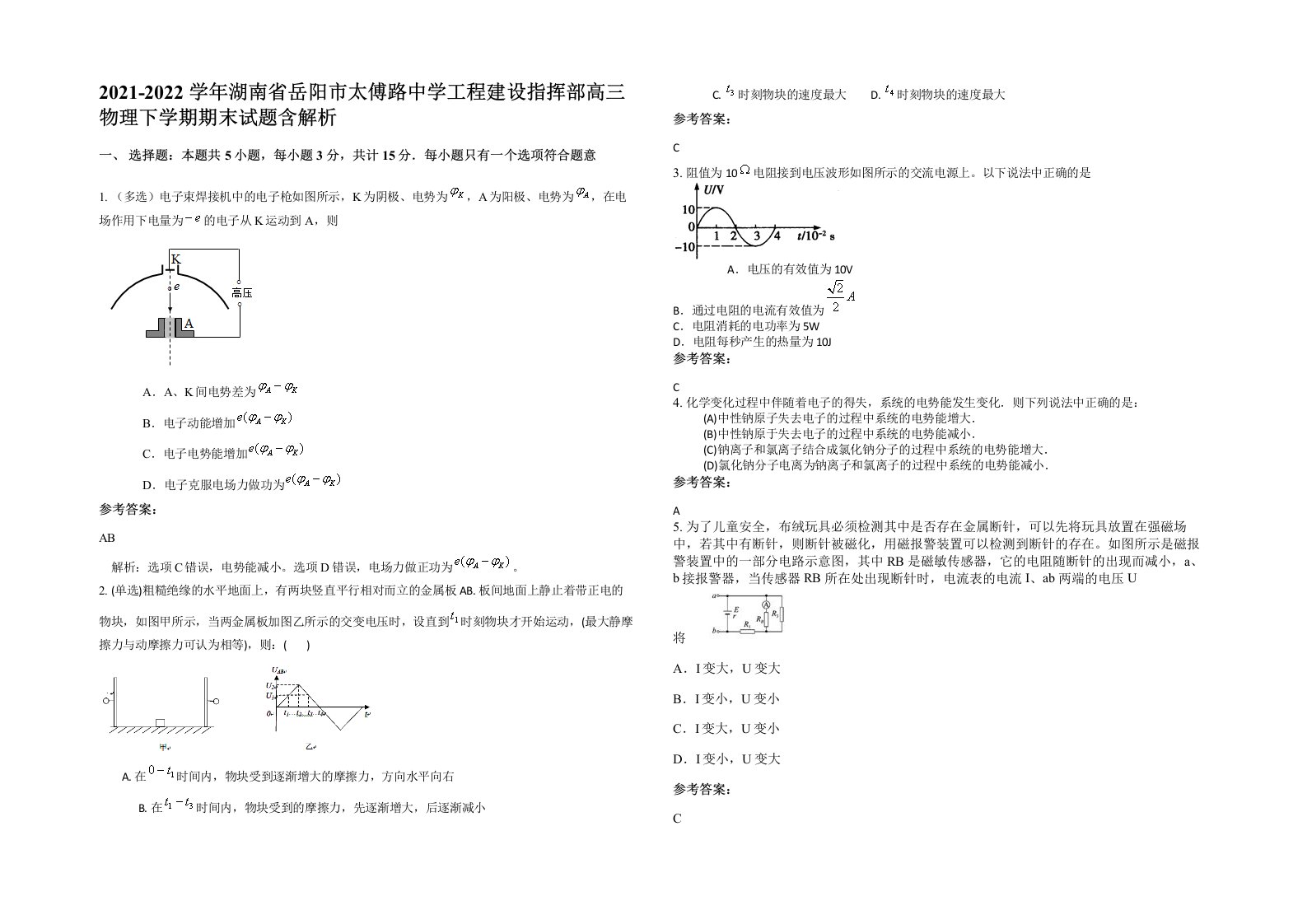 2021-2022学年湖南省岳阳市太傅路中学工程建设指挥部高三物理下学期期末试题含解析