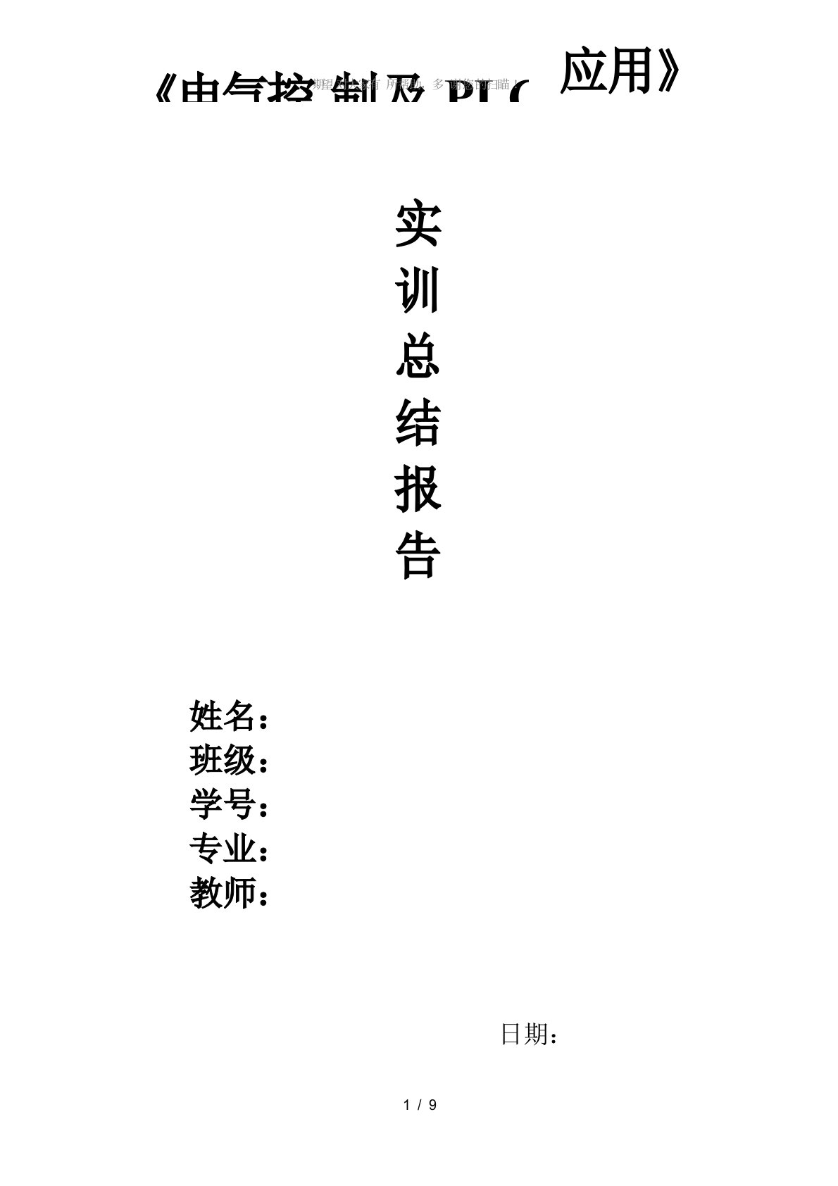 电气控制及PLC应用实训总结报告