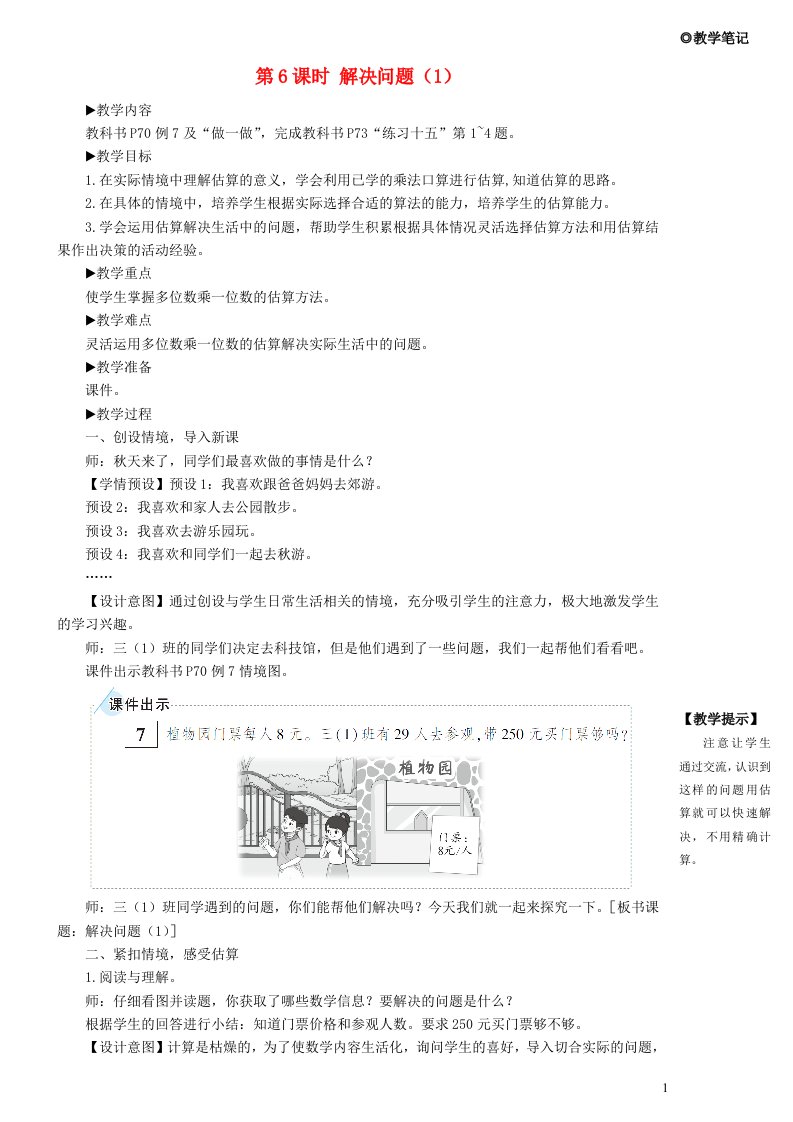 2023三年级数学上册6多位数乘一位数2笔算乘法第6课时解决问题1教案新人教版