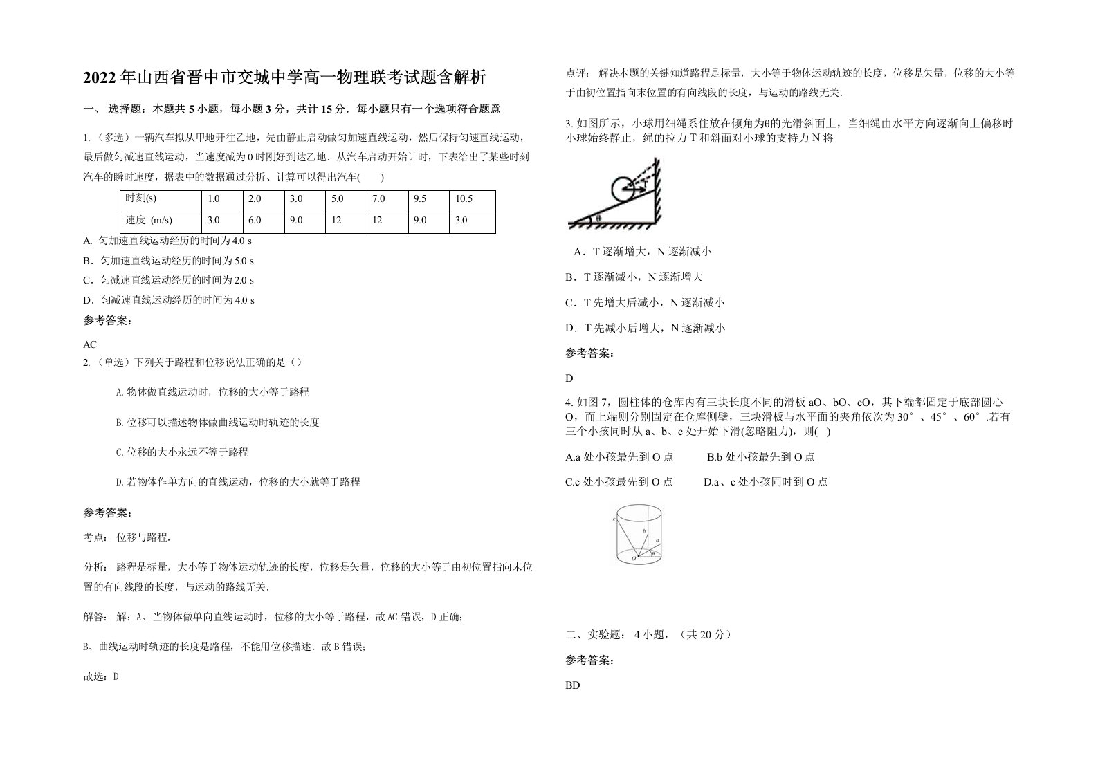 2022年山西省晋中市交城中学高一物理联考试题含解析