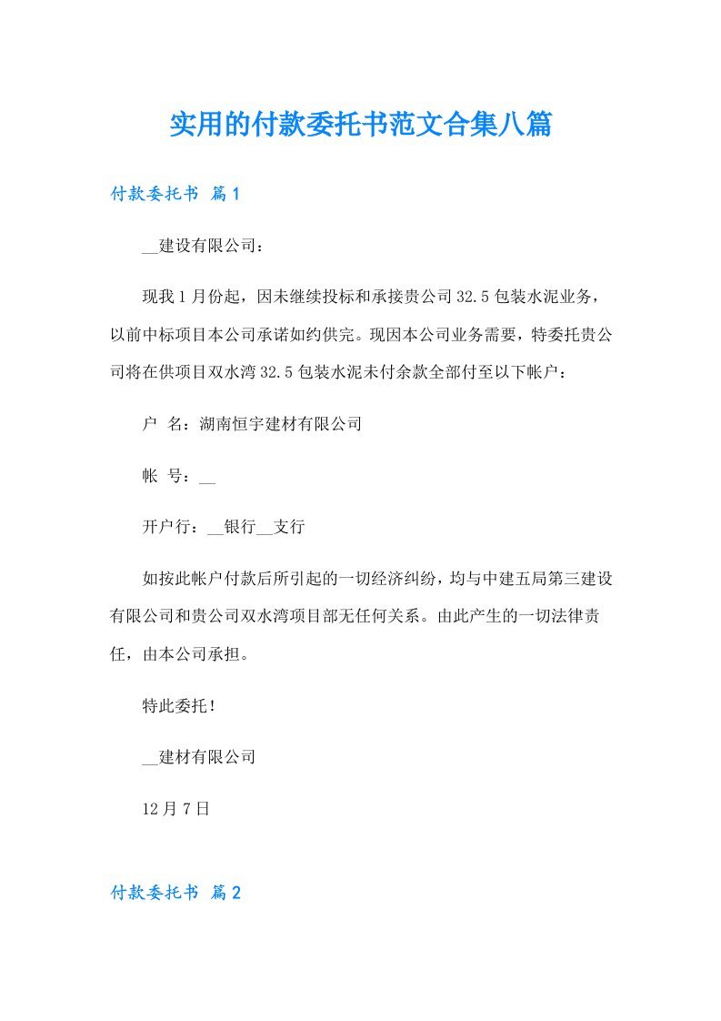 实用的付款委托书范文合集八篇