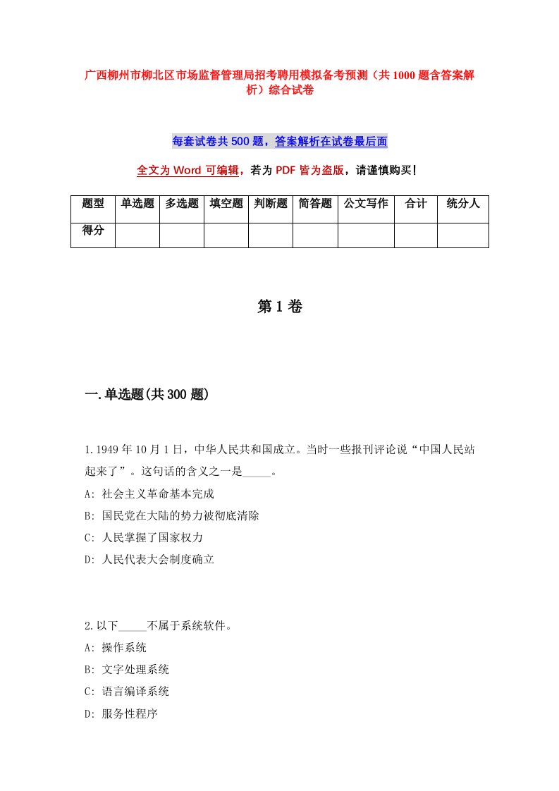 广西柳州市柳北区市场监督管理局招考聘用模拟备考预测共1000题含答案解析综合试卷