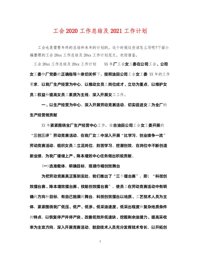 2022工会2020工作总结及2021工作计划